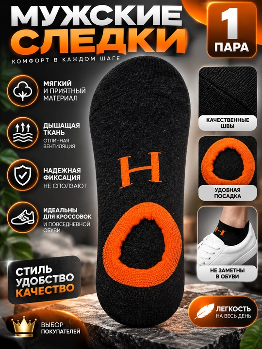 Мужские носки-следки