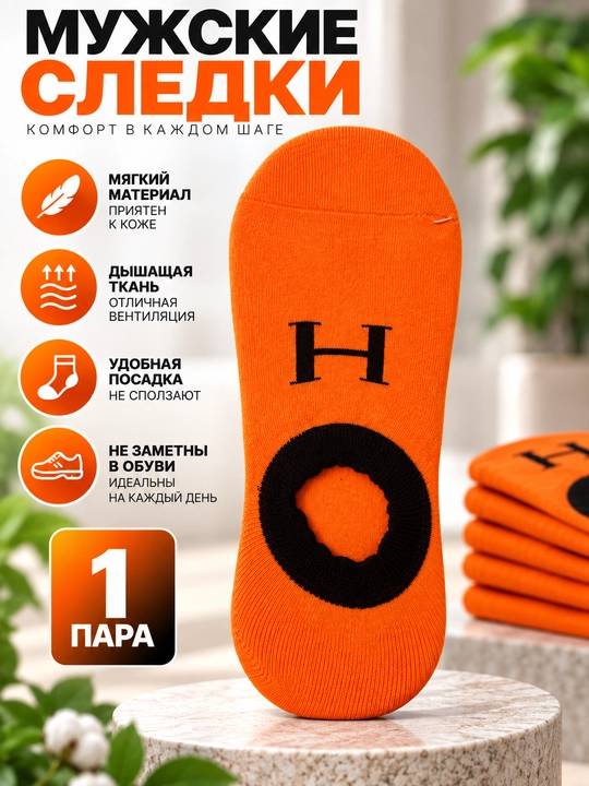 Мужские носки-следки