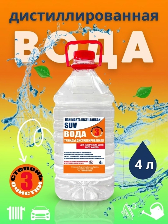 Дистиллированая вода, с тройной степенью очистки, 4 литра - 
