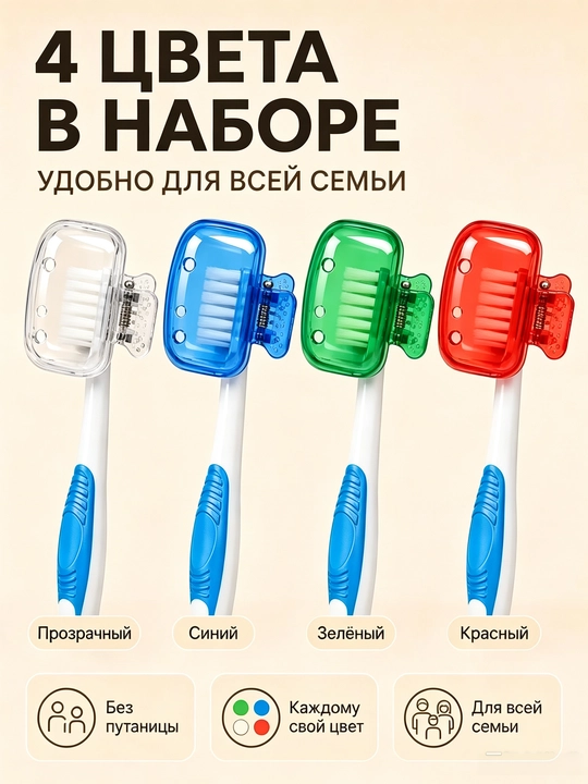Защитные колпачки для зубных щеток, 4 шт