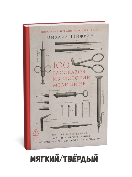 100 рассказов из истории медицины - Андрей Парабеллум - 