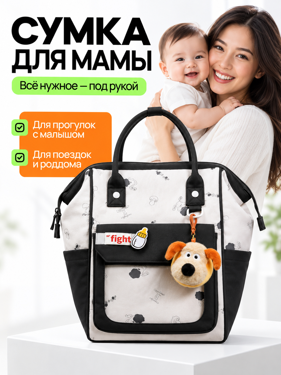 Сумка для мамы в роддом, сумка-рюкзак для мам - 
