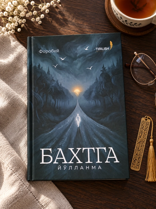Форобий «Путеводитель к счастью», философская нехудожественная книга - 