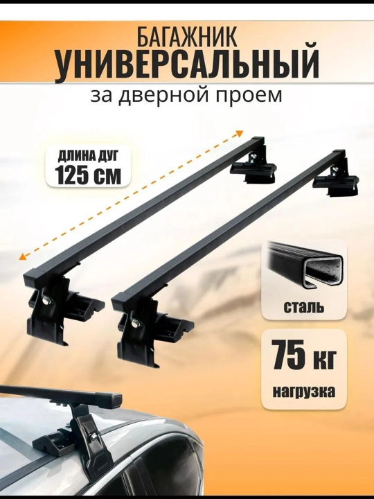 Tomsiz avtomobillar (Lasetti, Cobalt, Nexia3, Spark, Matiz) uchun tomga o‘rnatiladigan universal yukxona