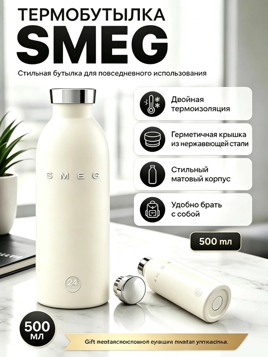 Термос SMEG, сохраняет тепло в течение 12 часов и холод — в течение 24 часов, 500 мл - 