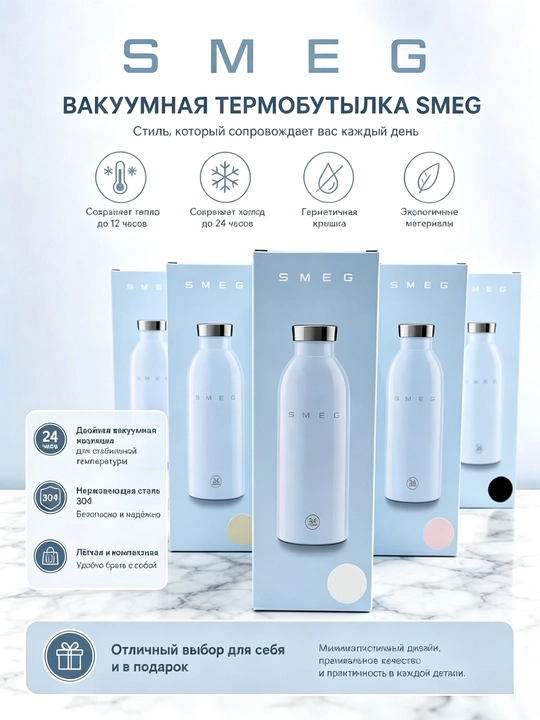 Термос SMEG, сохраняет тепло в течение 12 часов и холод — в течение 24 часов, 500 мл