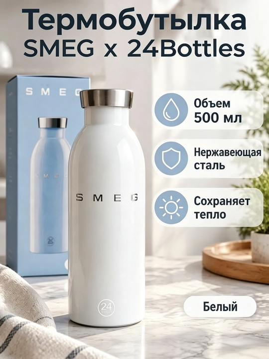 Термос SMEG, сохраняет тепло в течение 12 часов и холод — в течение 24 часов, 500 мл
