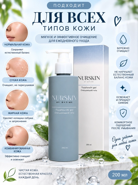 Очищающий гель NURSKIN,200 мл