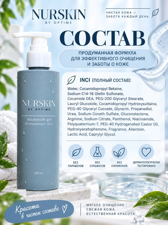 Очищающий гель NURSKIN,200 мл