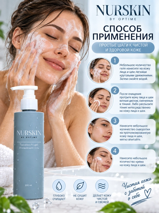 Очищающий гель NURSKIN,200 мл