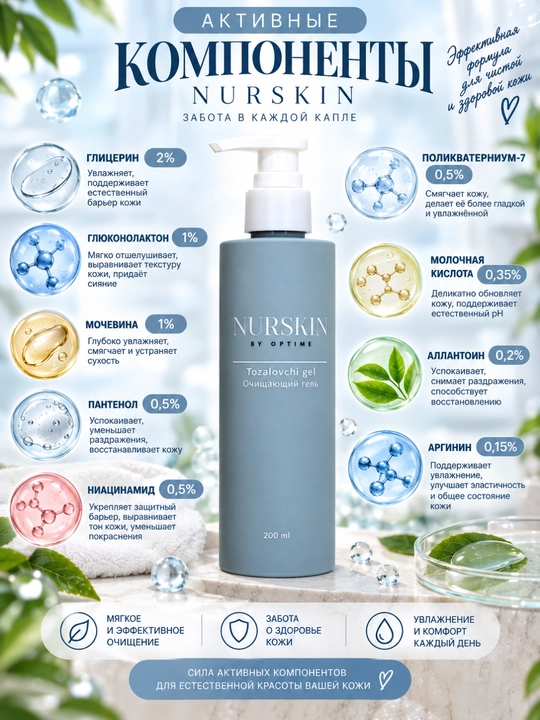 Очищающий гель NURSKIN,200 мл