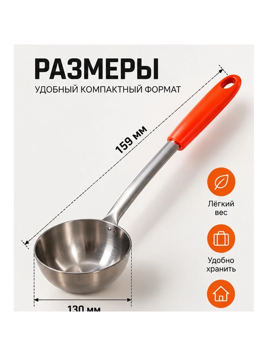 Половник из нержавеющей стали с удобной ручкой