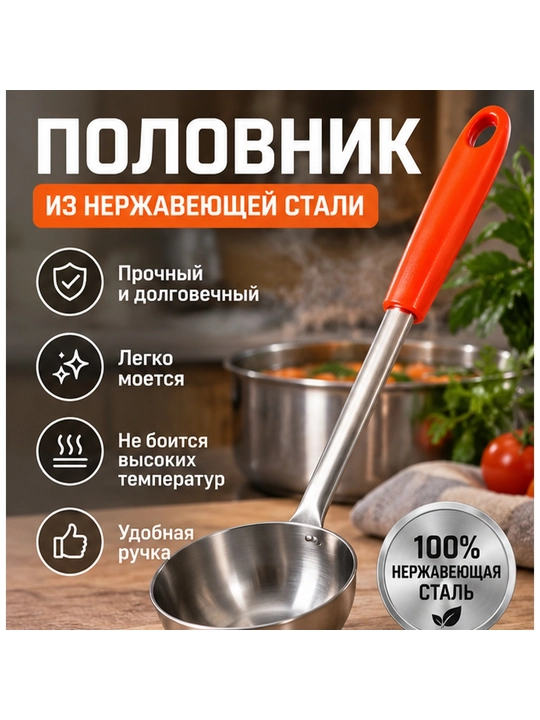 Половник из нержавеющей стали с удобной ручкой - 