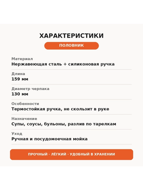 Половник из нержавеющей стали с удобной ручкой
