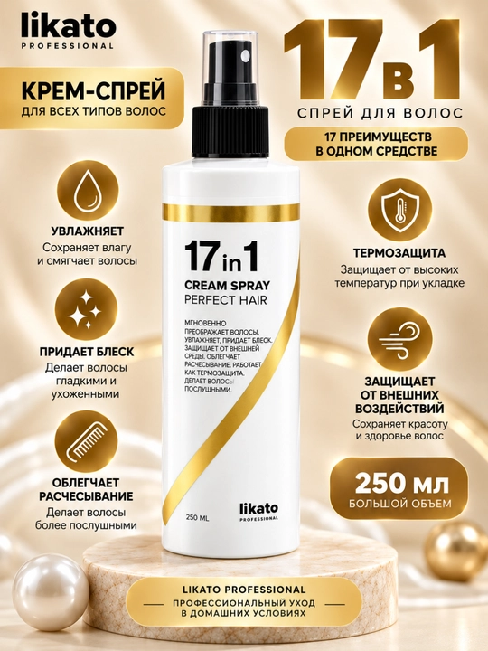 Likato Professional 17 в 1 Cream Spray Perfect Hair — крем-спрей для волос 17 в 1, 250 мл