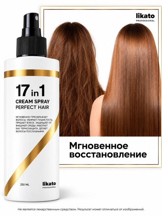 Likato Professional 17 в 1 Cream Spray Perfect Hair — крем-спрей для волос 17 в 1, 250 мл