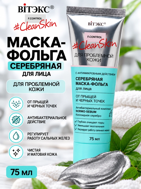 Маска-фольга Витэкс CLEAN SKIN, серебряная, 75 мл - 