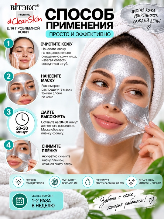 Маска-фольга Витэкс CLEAN SKIN, серебряная, 75 мл