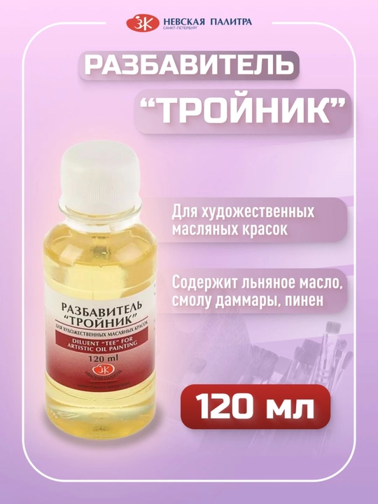 120 ml, 3 in 1 Troynik razbavitel, Moyli oil boyoq uchun Nevskaya palitra lak akril guash - 