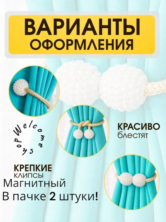 Magnit parda bog`ichlari, parda ushlagichi paketda 2 dona  uzunligi 50 sm