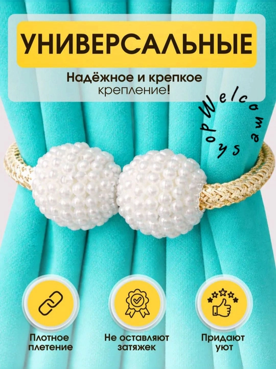 Magnit parda bog`ichlari, parda ushlagichi paketda 2 dona  uzunligi 50 sm