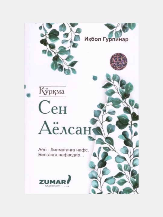 Qo'rqma sen ayolsan. Iqbol Gurpinar - 