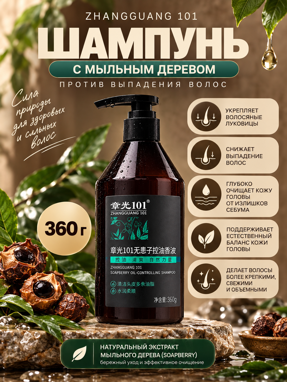 Себорегулирующий шампунь Zhangguang 101 Soapberry Oil Controlling Shampoo, 360 гр - 