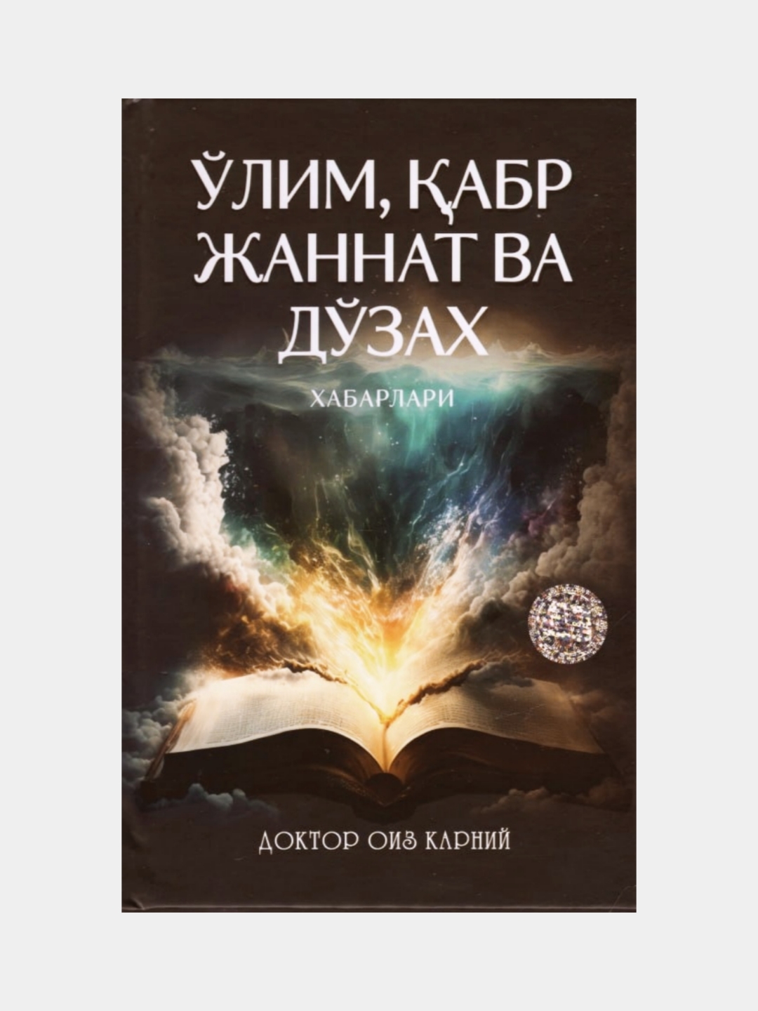 O'lim, Qabr jannat va Do'zax xabarlari. DoktorOiz Karniy - 