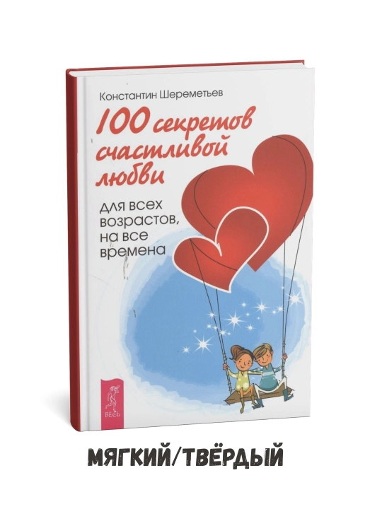 Baxtli muhabbatning 100 siri: Barcha yoshdagilar uchun – Konstantin Sheremetev - 