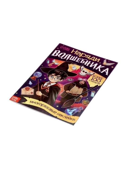 Garri Potter kitobi, ko‘p marta ishlatiladigan stikerlar bilan, sehrgar liboslari, 20 bet