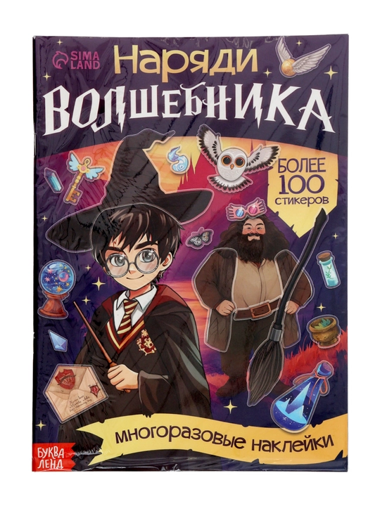 Garri Potter kitobi, ko‘p marta ishlatiladigan stikerlar bilan, sehrgar liboslari, 20 bet