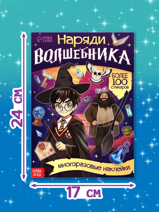 Garri Potter kitobi, ko‘p marta ishlatiladigan stikerlar bilan, sehrgar liboslari, 20 bet