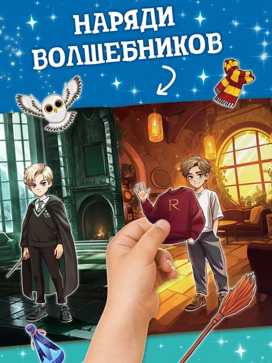 Garri Potter kitobi, ko‘p marta ishlatiladigan stikerlar bilan, sehrgar liboslari, 20 bet