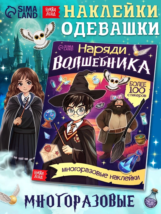 Книга по Гарри Поттеру, с многоразовыми наклейками, Наряди волшебника, 20 страниц - 