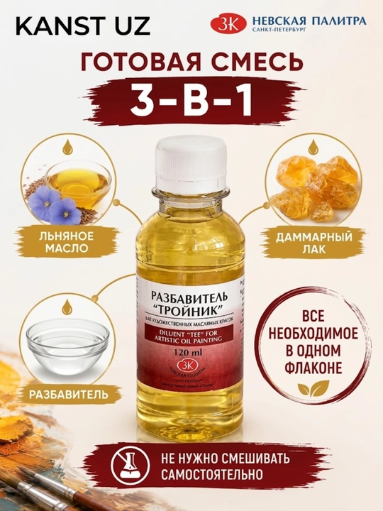 120 ml, 3 in 1 Troynik razbavitel, Moyli oil boyoq uchun Nevskaya palitra lak akril guash