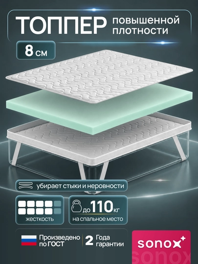 Матрас-топпер SONOX Extra Protect Plus FBS 8 см / анатомическая пена / жаккардовый чехол - 