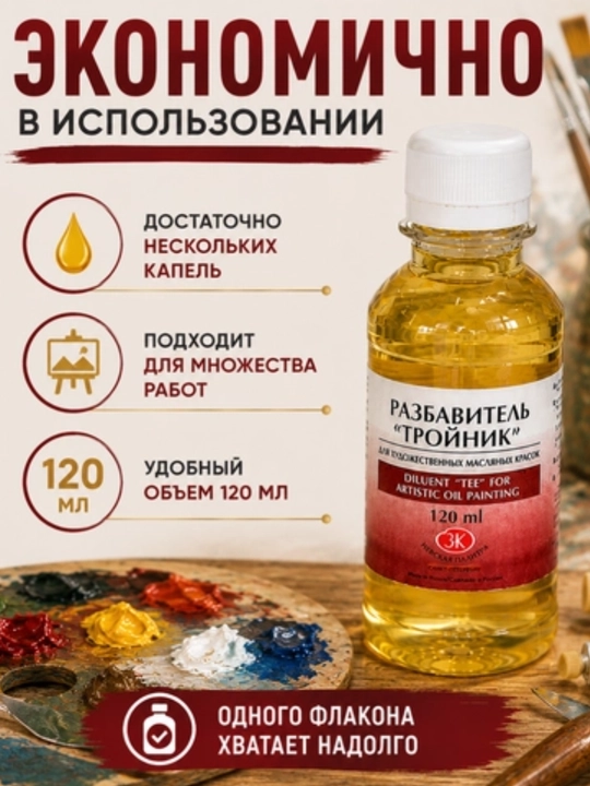120 ml, 3 in 1 Troynik razbavitel, Moyli oil boyoq uchun Nevskaya palitra lak akril guash