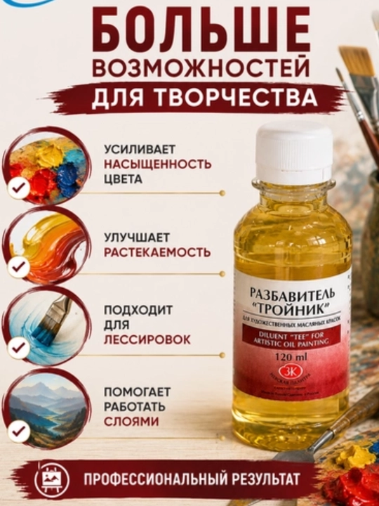 120 ml, 3 in 1 Troynik razbavitel, Moyli oil boyoq uchun Nevskaya palitra lak akril guash
