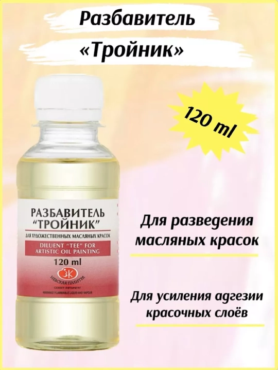 120 ml, 3 in 1 Troynik razbavitel, Moyli oil boyoq uchun Nevskaya palitra lak akril guash