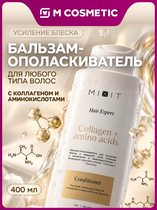 MIXIT Hair Expert кондиционер коллаген и аминокислоты 400 мл - 