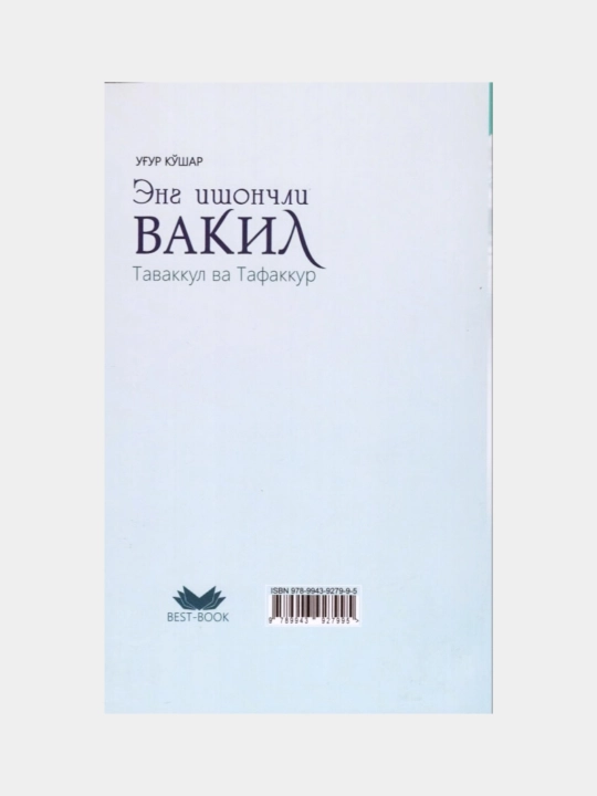 Eng ishonchli vakil. Tavakkul va Tafakkur. Ug'ur Ko'shar