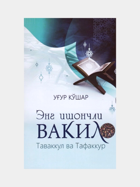 Eng ishonchli vakil. Tavakkul va Tafakkur. Ug'ur Ko'shar - 