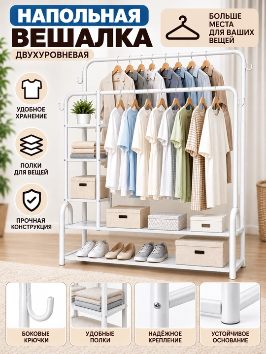 Напольная металлическая вешалка для одежды, 2 уровня, гардеробная стойка с полками - 