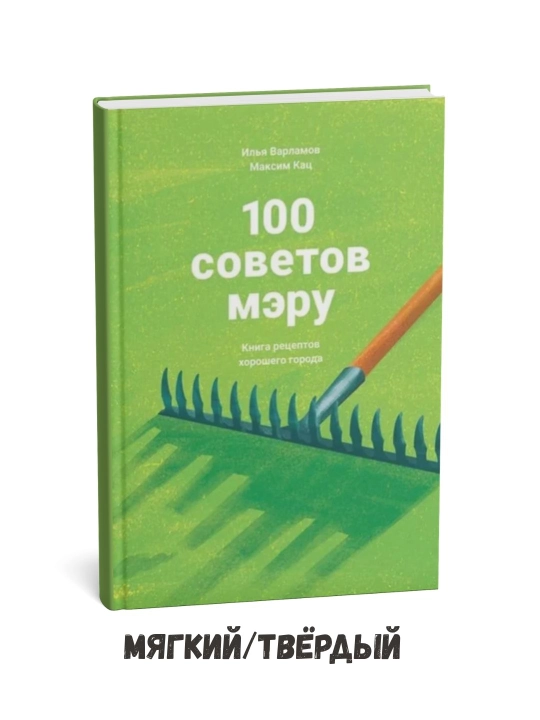 100 советов мэру. Книга рецептов хорошего города - Максим Кац - 