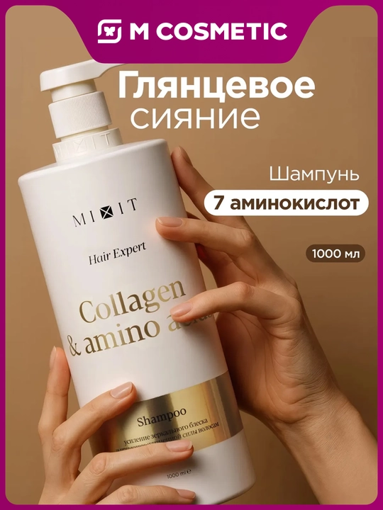 MIXIT Шампунь для волос Collagen & Amino Acids питание 1000 мл - 