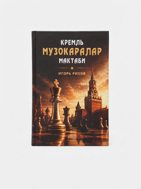 Кремл музокаралар мактаби
