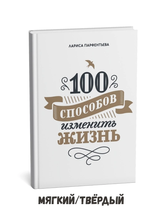 Hayotingizni o‘zgartirishning 100 usuli. Birinchi qism – Larisa Parfentyeva - 