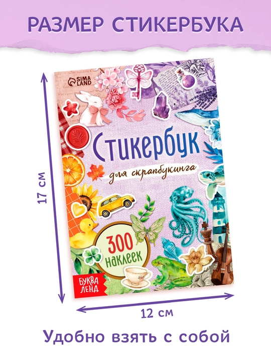 Стикербук для скрапбукинга 300 наклеек, декоративные стикеры для творчества