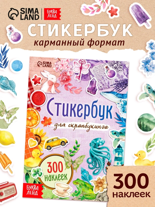Стикербук для скрапбукинга 300 наклеек, декоративные стикеры для творчества - 