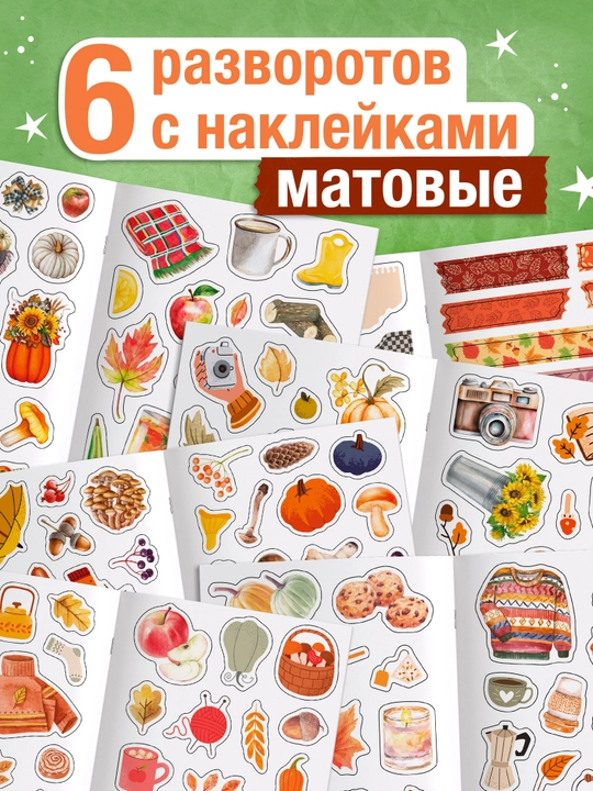 Стикербук для скрапбукинга 300 наклеек, декоративные стикеры для творчества